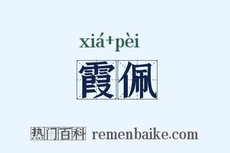 霞佩是什么意思的图片